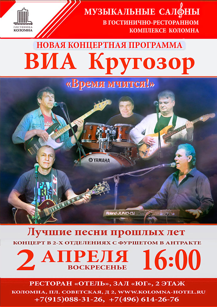 Концерт ВИА Кругозор в отеле Коломна 2 апреля