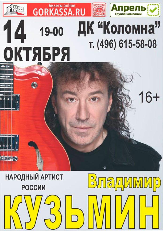 Концерт Владимира Кузьмина в Коломне 14.09.2016